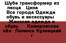 Шуба трансформер из песца › Цена ­ 23 000 - Все города Одежда, обувь и аксессуары » Женская одежда и обувь   . Кемеровская обл.,Ленинск-Кузнецкий г.